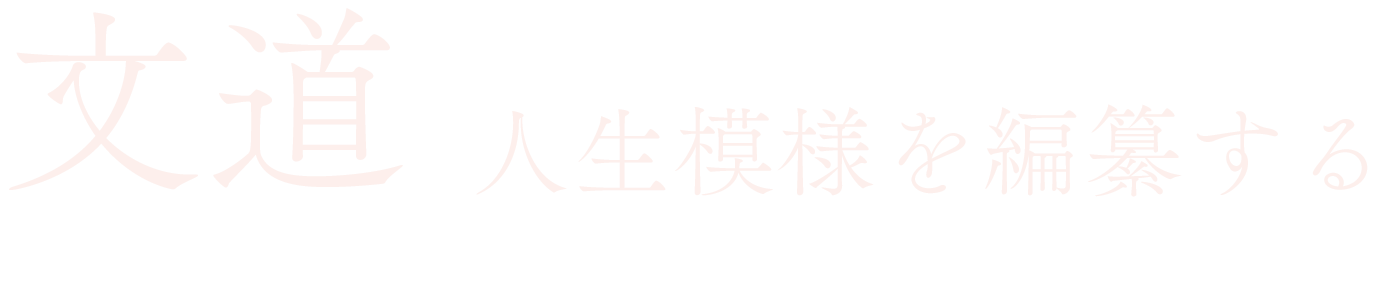 文道